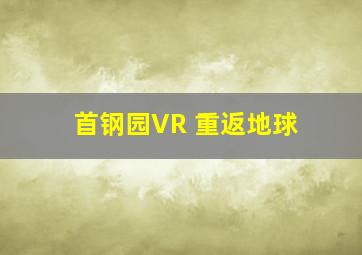 首钢园VR 重返地球